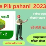 पिकविमा काढलेला असेल तर असा करा आपल्या पिकाचा क्लेम 2024 ? crop insurance claim process Maharashtra